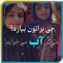 آبرسانی اولین روستا