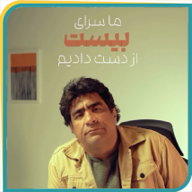 از دست دادن سرای بیست