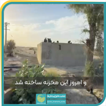 ساخت مخزن در چهارمین روستا روهگام