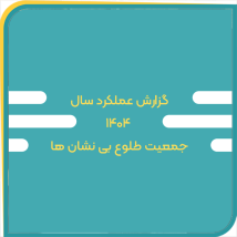 گزارش عملکرد 1404