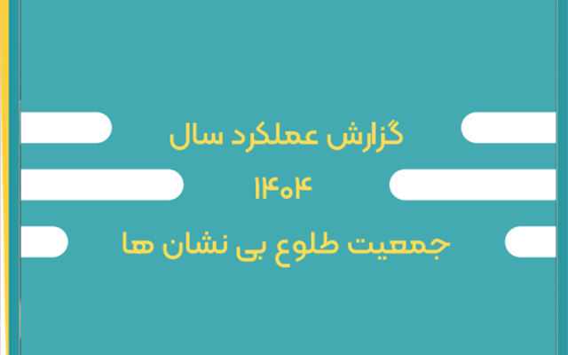 گزارش عملکرد 1404